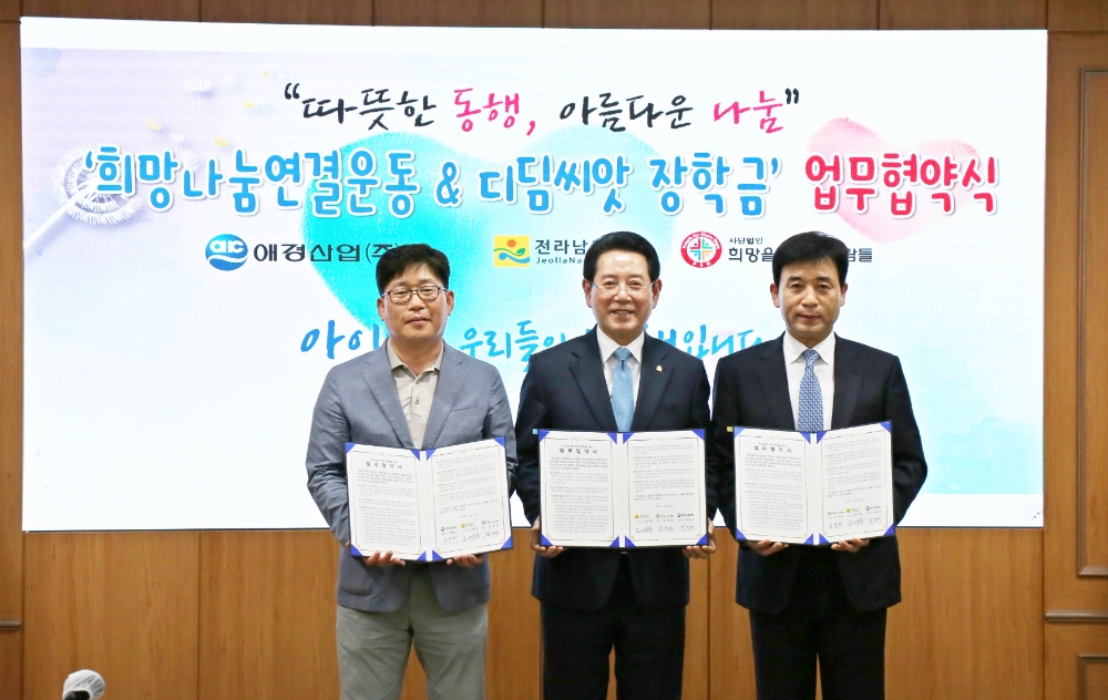 애경산업, 전라남도와 ‘저소득층 아동 후원’ 업무협약 체결