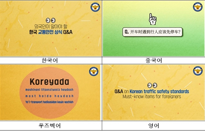 외국인이 알아야 할 / 한국 교통안전 상식 Q&A.(제공=경남경찰청)