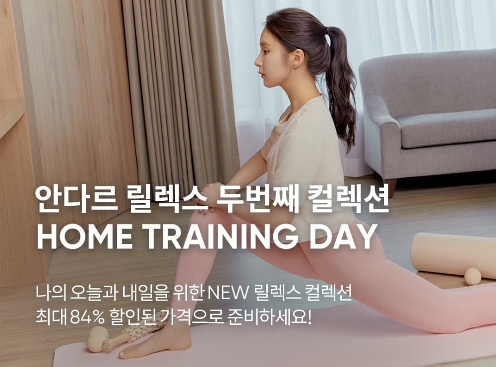 ‘안다르’, 슬기로운 집콕생활 위한 ‘홈트레이닝 데이’ 연다