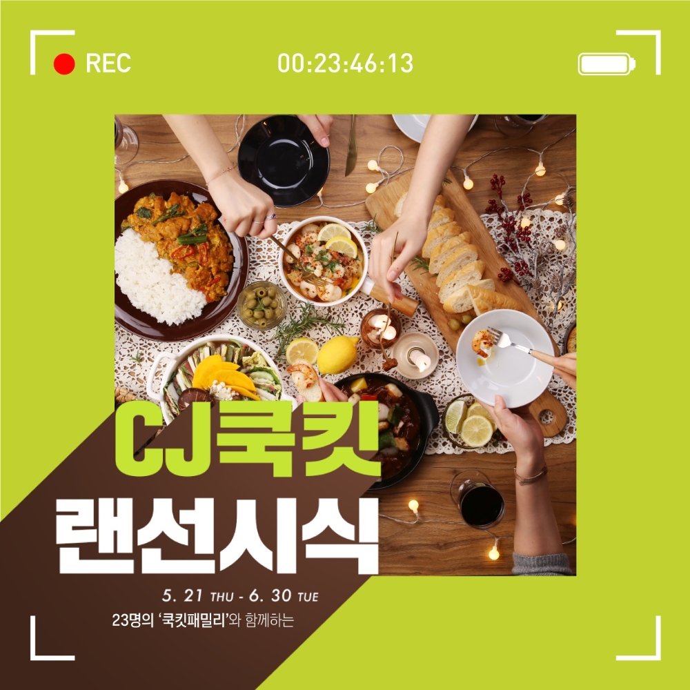 CJ제일제당 ‘쿡킷 랜선시식’ 캠페인 진행