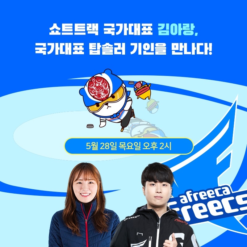 쇼트트랙 선수 '김아랑', 아프리카 프릭스 '기인'에게 'LoL' 배운다... 28일 방송 진행