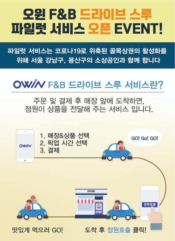 오윈, 지역소상공인에 ‘드라이브 스루’ 기술 무상지원