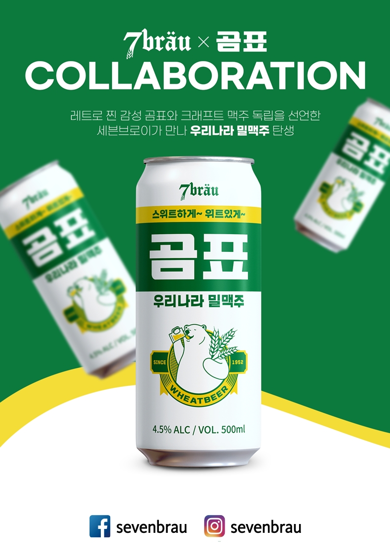 세븐브로이 곰표밀맥주.(사진=세븐브로이)