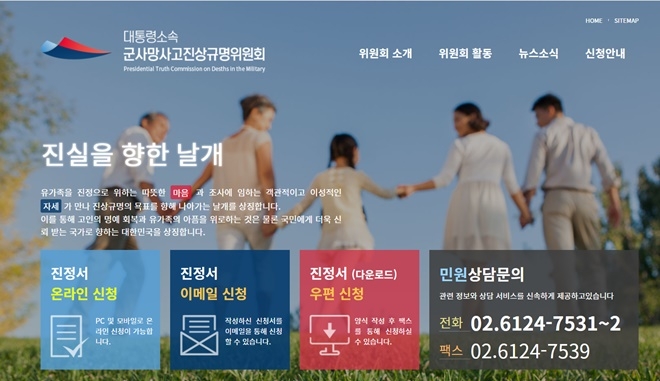군사망사고진상규명위원회 홈페이지 캡처.