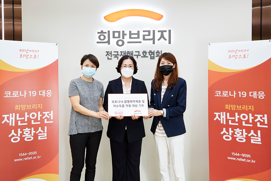 헨켈코리아, 코로나19 감염취약계층 및 저소득층 가정 대상 2억원 상당의 현금과 헨켈 제품 기부