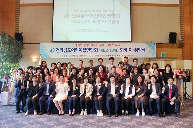 28일 열린 전라남도어린이집연합회 제12·13대 회장 이·취임식.(사진제공=전남어린이집연합회)