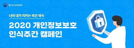 SK텔레콤의 2020년 개인정보보호 인식주간 캠페인 동참 안내 이미지. 사진=SK텔레콤