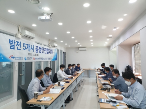 발전 5개사, 안전문화 확산과 산업사고 예방 위한 공정안전협의회 개최