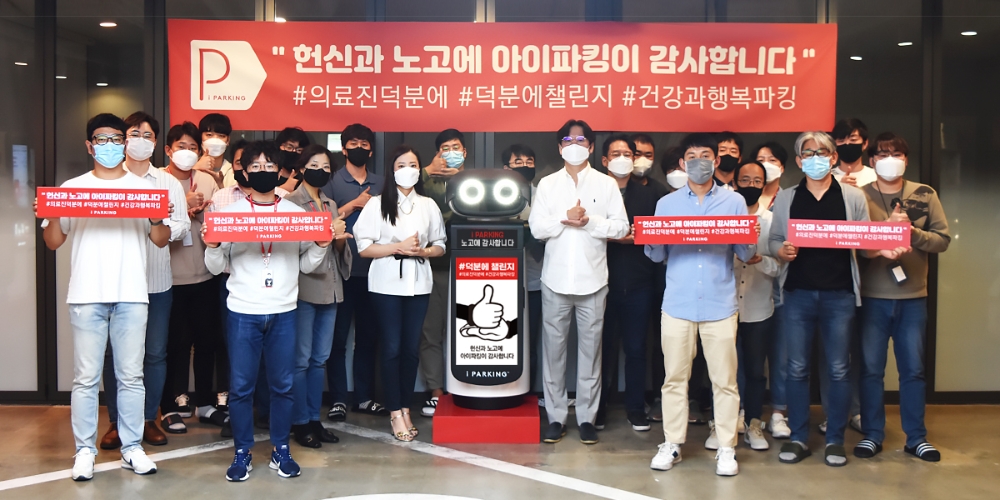 아이파킹, '덕분에 챌린지' 캠페인 동참