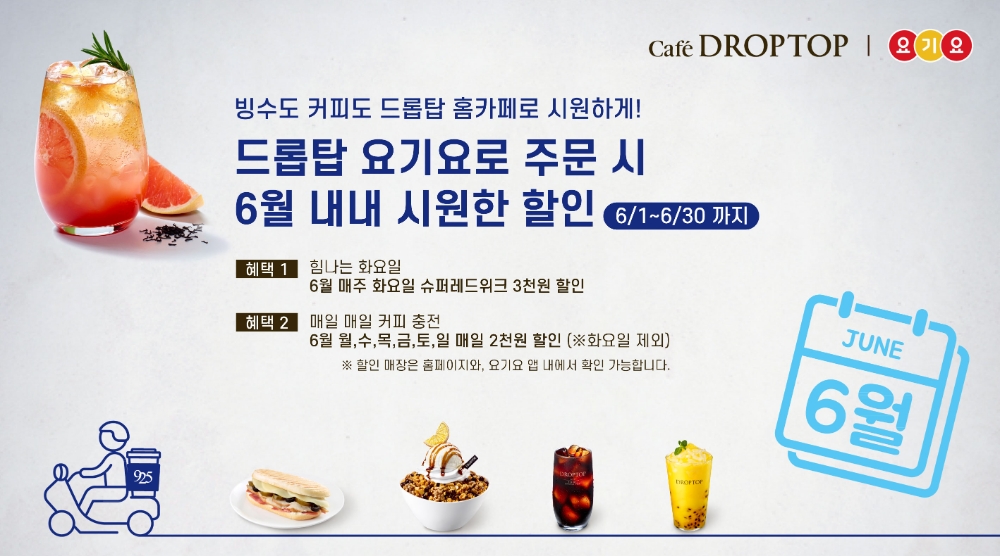 카페 드롭탑, 요기요 할인 이벤트 전개