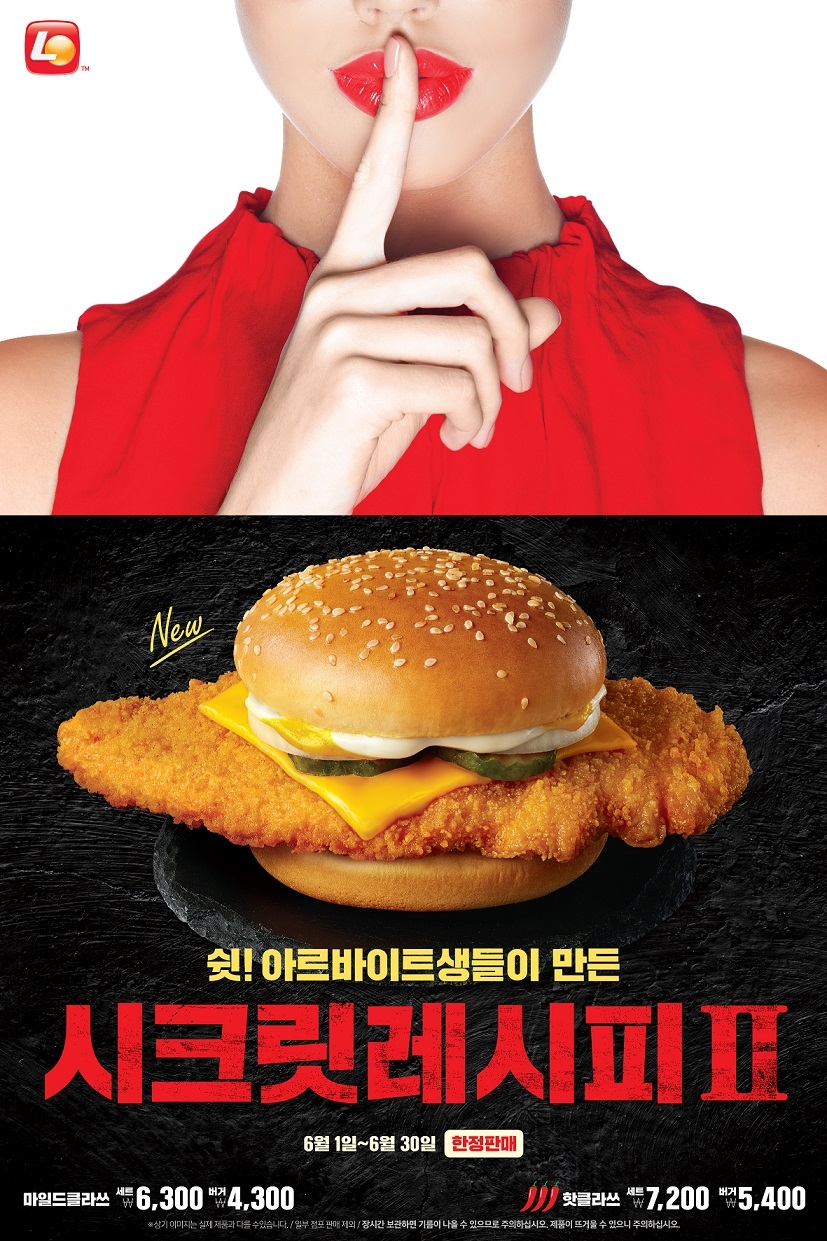 롯데리아, ‘시크릿레시피Ⅱ’ 클라쓰버거 한정 판매
