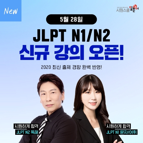 시원스쿨 일본어, 시원하게 합격하는 ‘JLPT’ 대비 강의 선봬