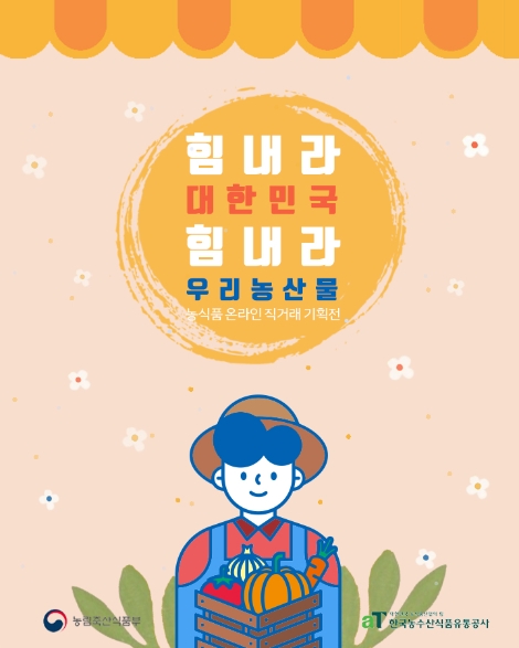 농식품부·aT·이커머스 7개사, 대규모 온라인 직거래기획전 운영