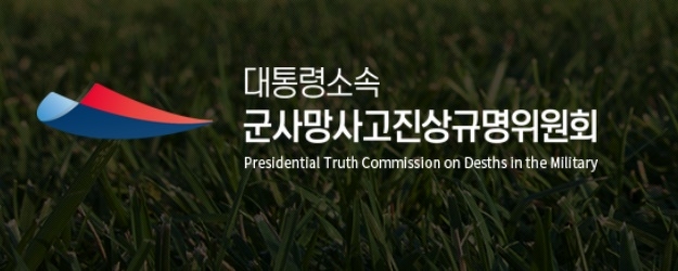 대통령소속 군사망사고진상규명위원회