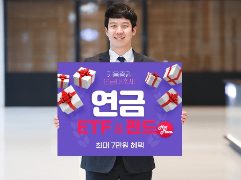 키움증권이 실시하는 연금 ETF 및 펀드 이벤트 안내 이미지. 사진=키움증권