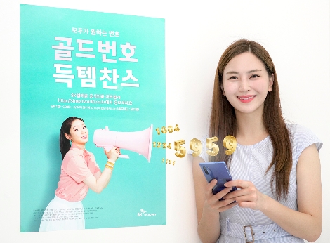 SK텔레콤의 골드번호 추첨 안내 이미지. 사진=SK텔레콤