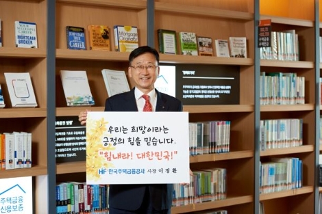 이정환 HF공사 사장, 코로나19 극복 위한 ‘희망캠페인’ 릴레이 참여