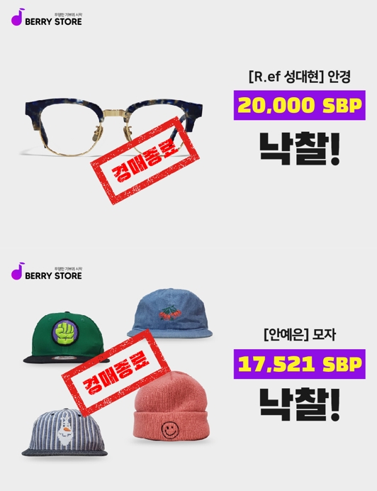 안예은 모자, 성대현 안경테, ‘베리스토어’ 기부 경매 연달아 성사