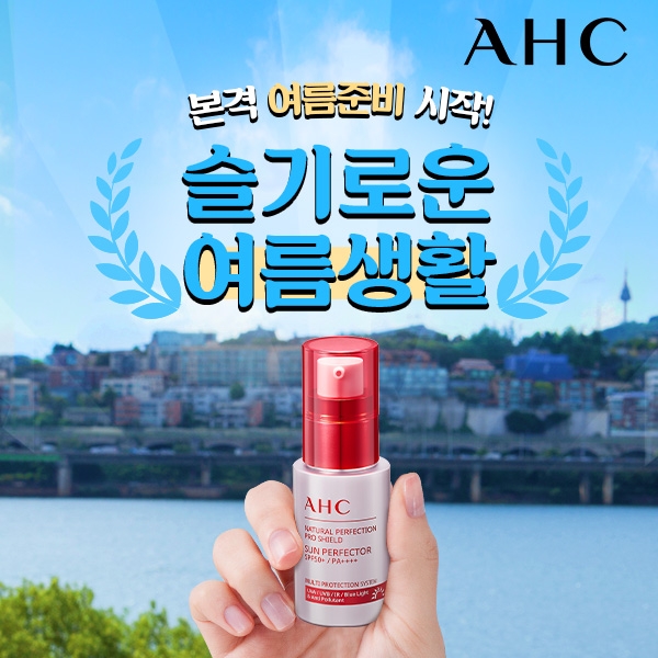 AHC ‘슬기로운 여름생활' 온라인 프로모션 진행
