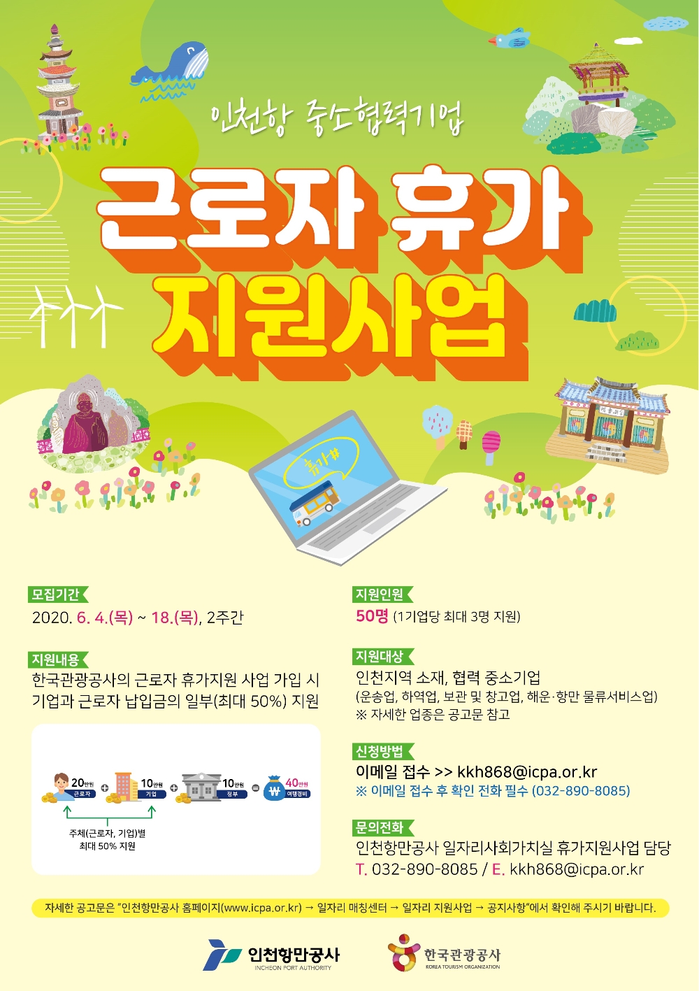 인천항만공사 휴가지원사업 포스터. (사진=인천항만공사)