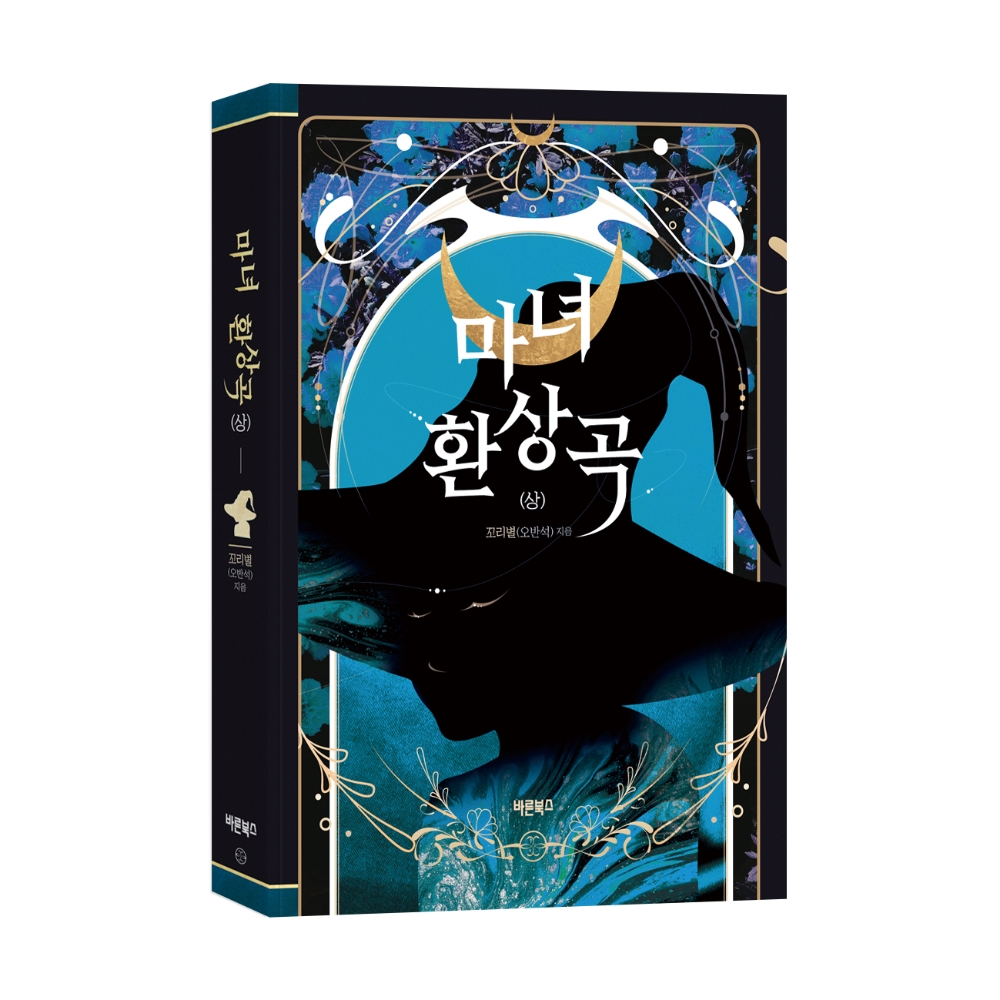 컴투스 글로벌 게임문학상 대상작 ‘마녀환상곡’ 정식 소설 출간