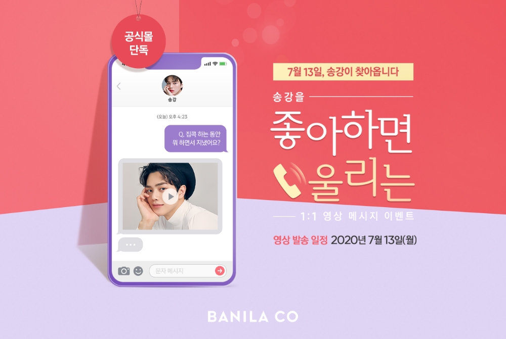 바닐라코, ‘송강을 좋아하면 울리는’ 이벤트 실시