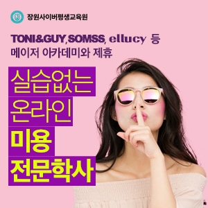 장원사이버평생교육원, 온라인 미용전문학사 과정 개강