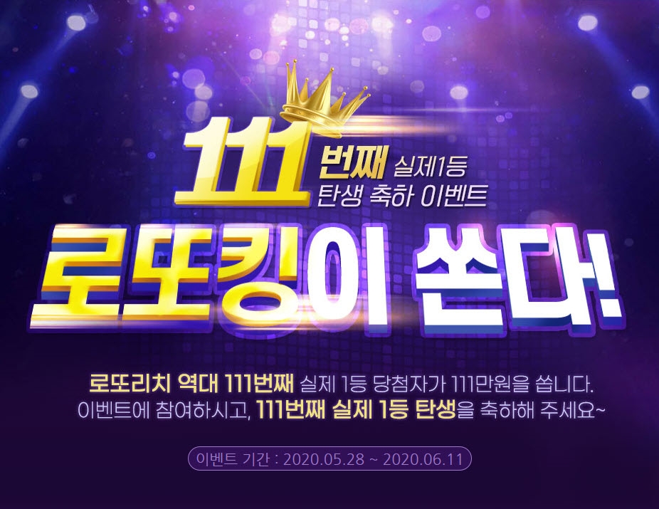 로또리치, 2주 연속 1등 배출 기념 ‘로또킹이 쏜다’ 이벤트 실시