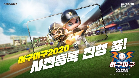마구마구2020 사전등록 안내 이미지. 사진=넷마블