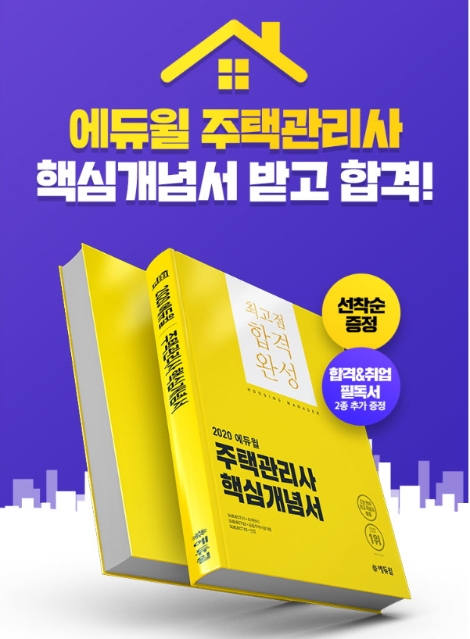 에듀윌 주택관리사 문제집, 온라인서점 6개 부문 ‘베스트셀러 1위’