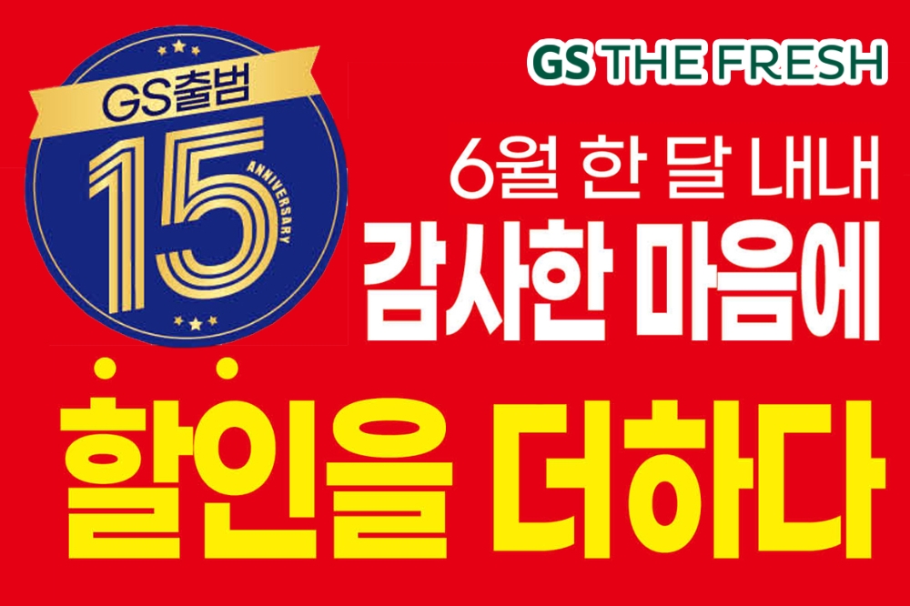 GS더프레시, 6월 최저가 도전 프로모션 실시