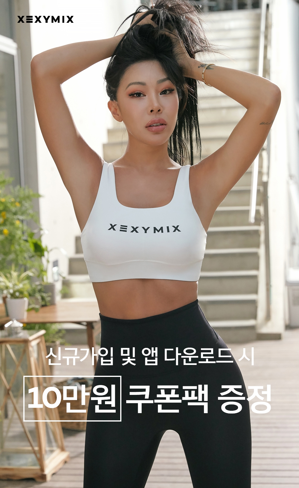 젝시믹스, 신규 가입 회원을 위한 특별 프로모션 실시