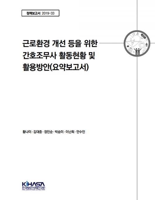 근로환경 개선 등을 위한 간호조무사 활동현황 및 활용방안(요약보고서).(제공=간무협)