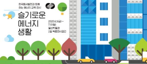 동서발전, 환경의 날 맞아 에너지․환경전시회 개막