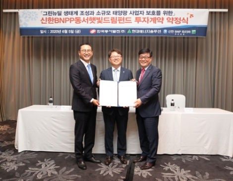 동서발전, 그린뉴딜 선도할 ‘동서햇빛드림펀드’ 투자