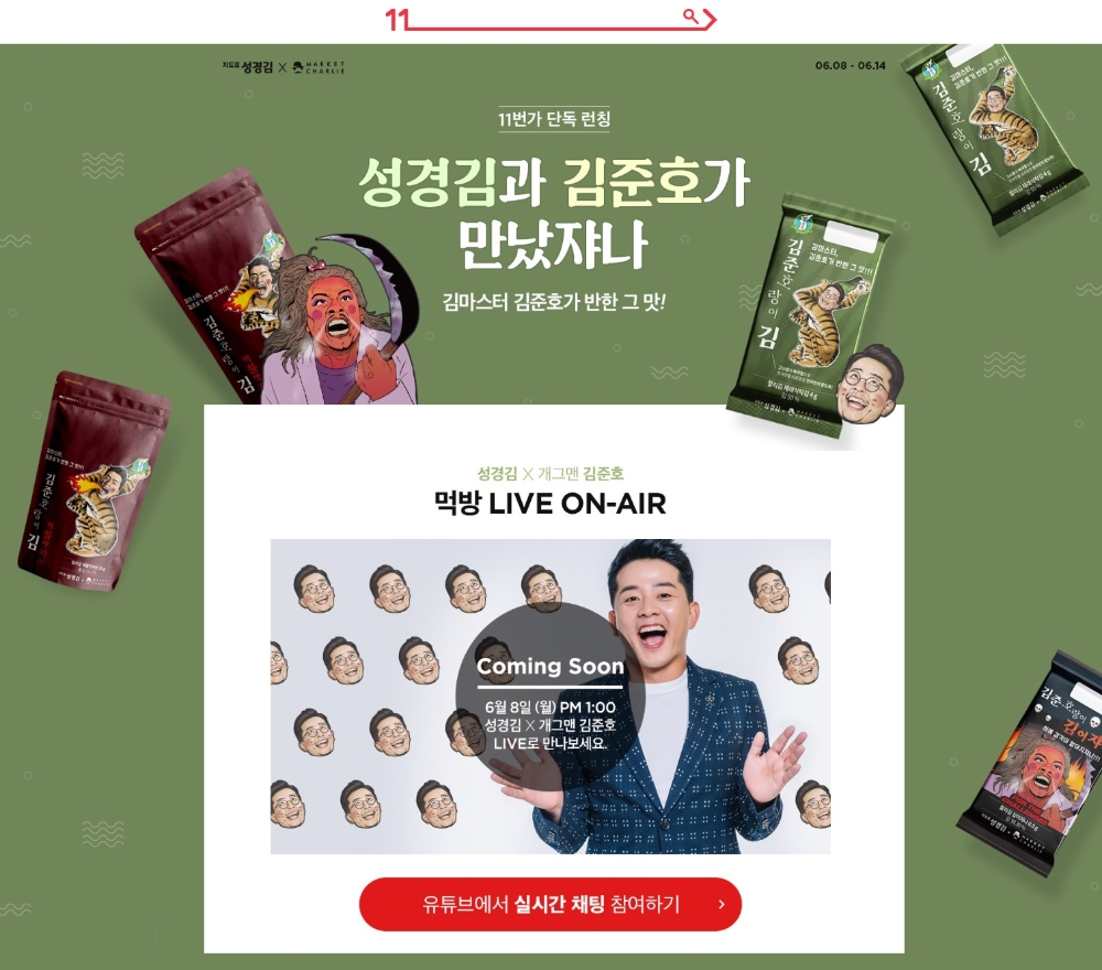 11번가 ‘먹방 라이브’ 성경식품 ‘김준호랑이김’ 론칭