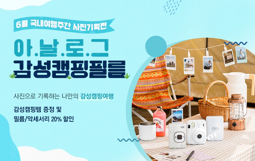 한국후지필름㈜, ‘아날로그감성캠핑필름’ 사진 기획전 실시