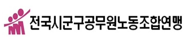 전국시군구공무원노동조합연맹