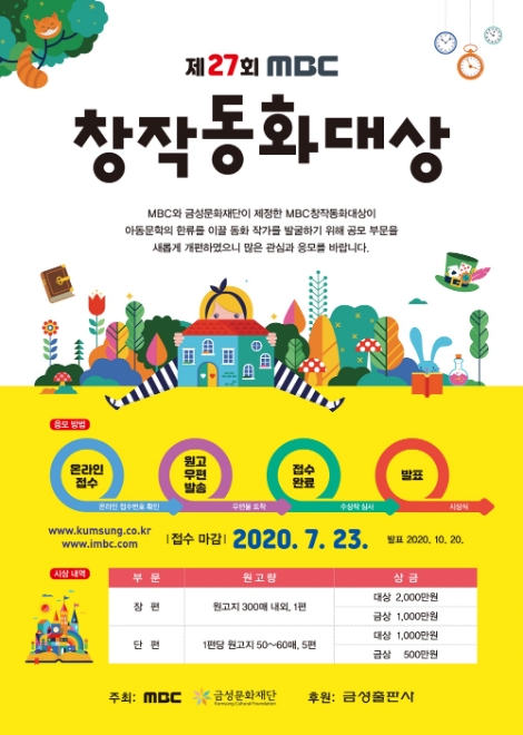 금성문화재단, ‘제27회 MBC 창작동화대상’ 작품 공모