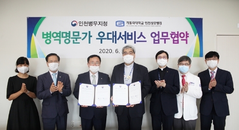 인천성모병원, 인천병무지청과 병역명문가 우대서비스 업무협약 진행