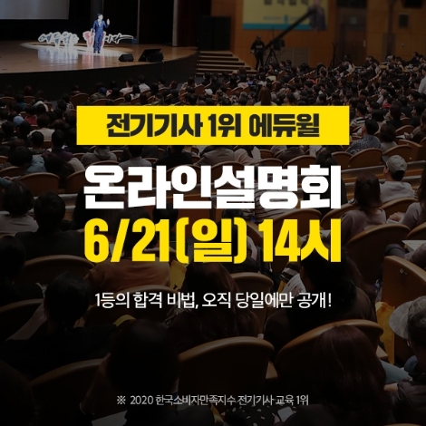 에듀윌, 오는 21일 온라인설명회서 전기기사 시험 합격전략 공개