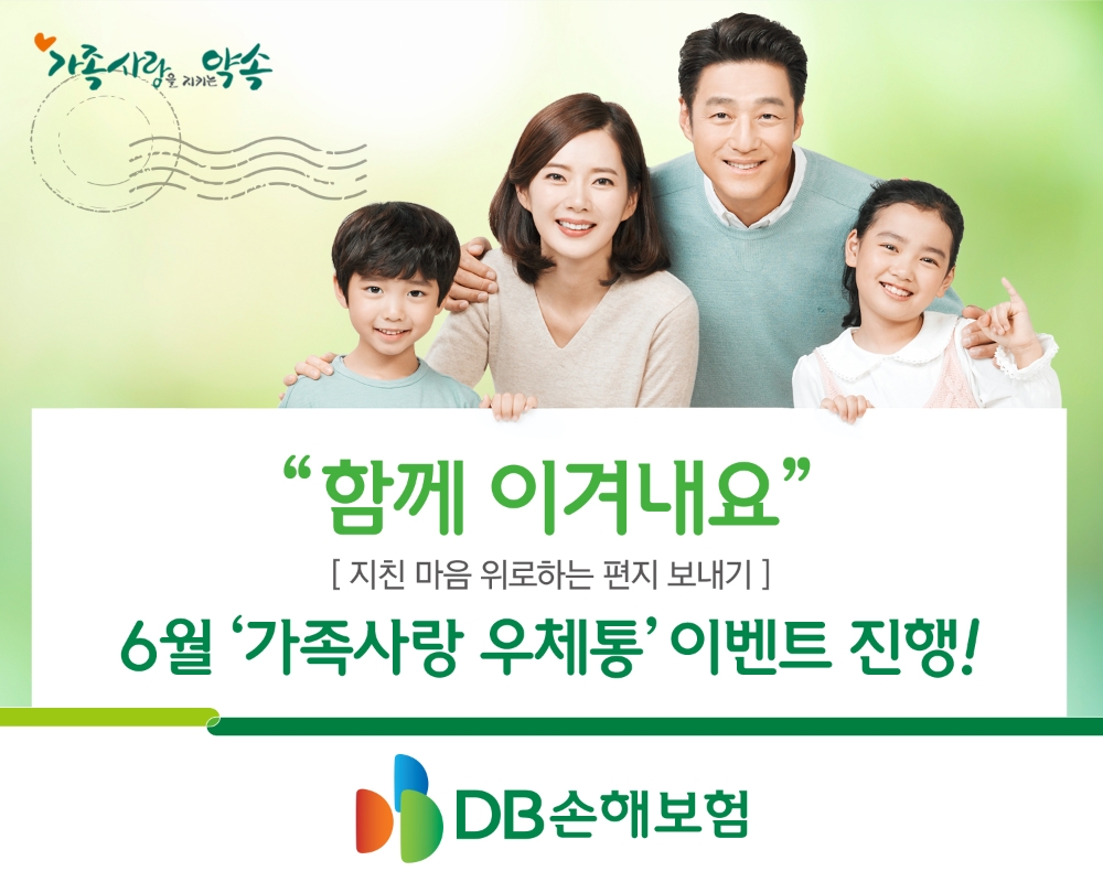 DB손해보험, 6월 가족사랑 우체통 이벤트 진행