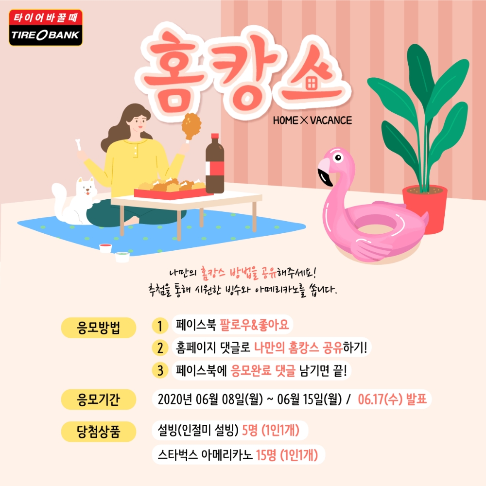 타이어뱅크, ‘홈캉스’ 비법 공유 이벤트 진행