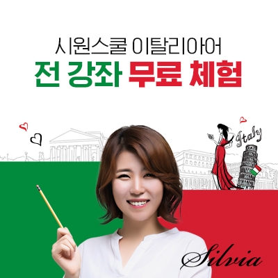 시원스쿨 이탈리아어, 어휘 강좌 오픈…‘24시간 무료 수강’ 이벤트 진행