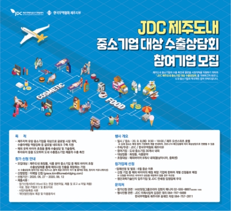 JDC, 도내 중소기업 대상 수출상담회 개최