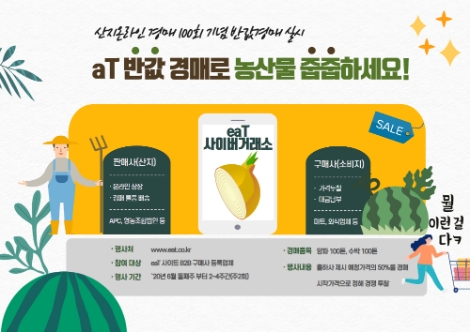 aT, 산지 온라인경매 100회 돌파 기념 양파・수박 반값 경매