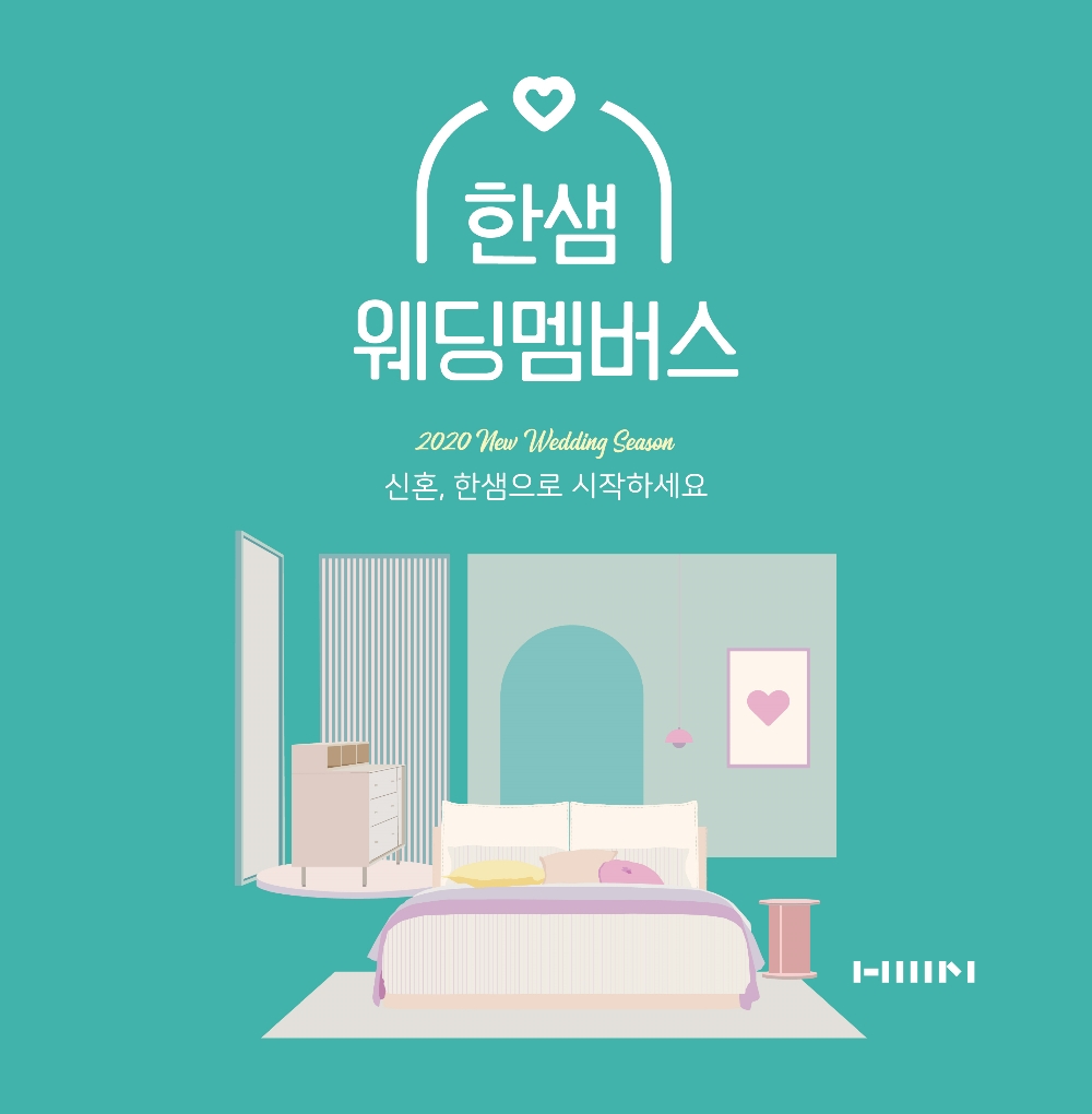 한샘, 신혼부부를 위한 특별한 혜택 ‘한샘 웨딩멤버스’ 론칭 이미지.(사진=한샘)