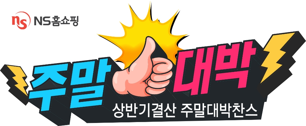 NS홈쇼핑, ‘상반기결산 주말대박찬스’ 특집방송 진행