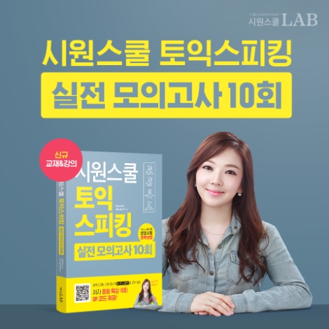 시원스쿨랩, ‘토익스피킹 실전 모의고사 10회’ 인강·교재 함께 출시