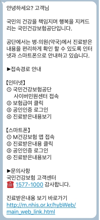 건보공단, '진료받은내용 안내' 모바일 알림톡으로